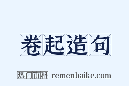 卷起造句是什么意思的图片